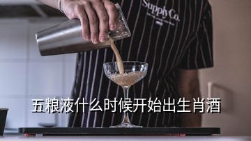 五糧液什么時(shí)候開(kāi)始出生肖酒