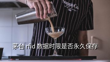 茅臺 rfid 數(shù)據(jù)時限是否永久保存