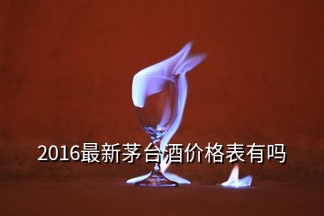 2016最新茅臺酒價格表有嗎