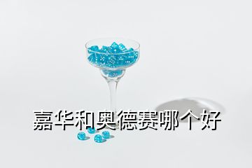 嘉華和奧德賽哪個好