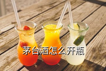 茅臺(tái)酒怎么開瓶