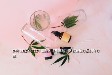 94年53度茅臺22年富貴茅臺禮盒30年茅臺五星珍品10年珍藏