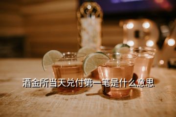 酒金所當(dāng)天兌付第一筆是什么意思