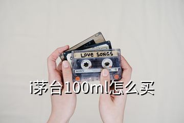 i茅臺(tái)100ml怎么買