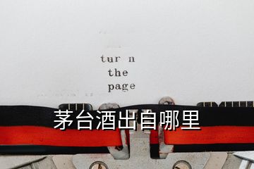 茅臺(tái)酒出自哪里