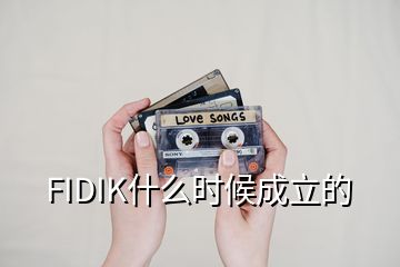 FIDIK什么時候成立的