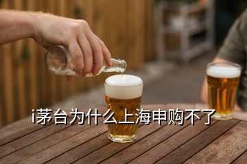 i茅臺(tái)為什么上海申購不了