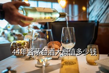 44年醬茅臺(tái)酒大概值多少錢