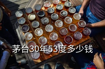 茅臺(tái)30年53度多少錢