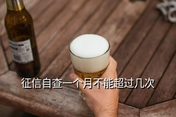 征信自查一個(gè)月不能超過幾次