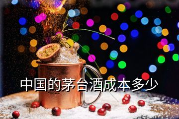 中國的茅臺酒成本多少