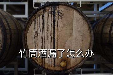 竹筒酒漏了怎么辦