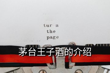 茅臺王子酒的介紹
