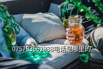 075783662888電話是哪里的