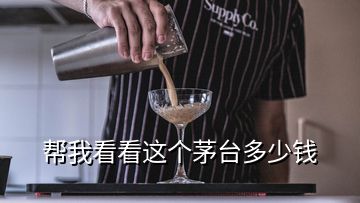 幫我看看這個茅臺多少錢