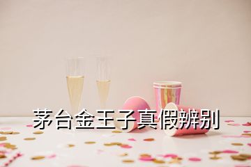 茅臺金王子真假辨別