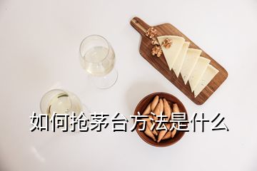 如何搶茅臺方法是什么