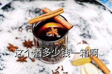 這個(gè)酒多少錢(qián)一箱啊