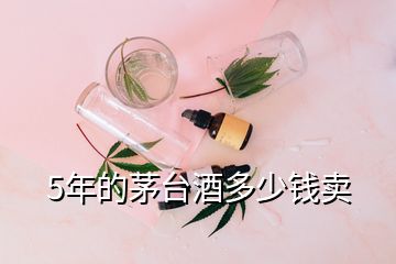 5年的茅臺(tái)酒多少錢賣