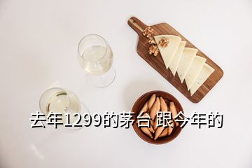 去年1299的茅臺 跟今年的