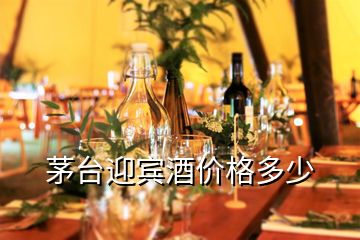 茅臺迎賓酒價格多少