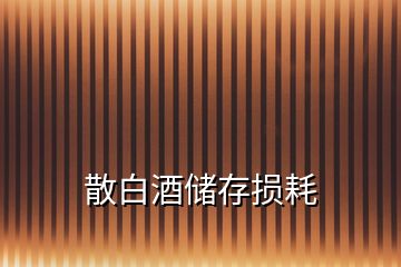 散白酒儲存損耗