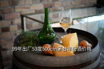 99年出廠53度500cm茅臺(tái)年份酒價(jià)格