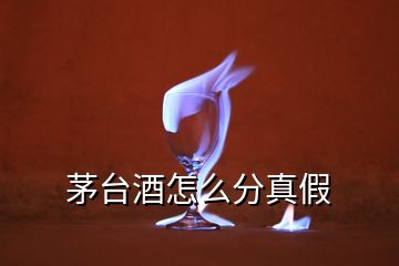 茅臺(tái)酒怎么分真假