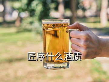 匠序什么酒質