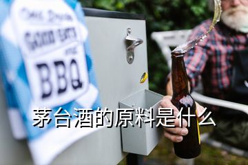茅臺(tái)酒的原料是什么