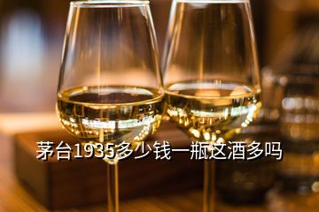 茅臺1935多少錢一瓶這酒多嗎