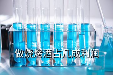 做燒烤酒占幾成利潤