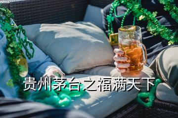 貴州茅臺之福滿天下