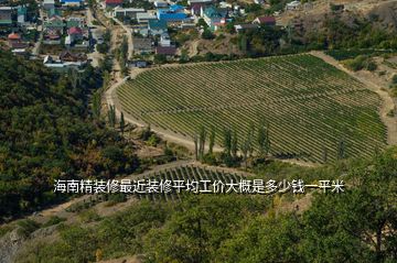 海南精裝修最近裝修平均工價大概是多少錢一平米