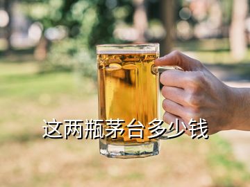 這兩瓶茅臺多少錢