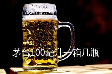 茅臺(tái)100毫升一箱幾瓶