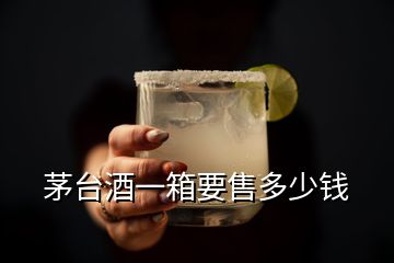 茅臺(tái)酒一箱要售多少錢