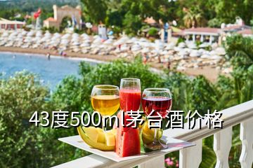 43度500ml茅臺酒價(jià)格