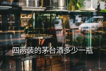 四兩裝的茅臺酒多少一瓶