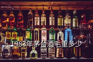 1983年茅臺酒毛重多少