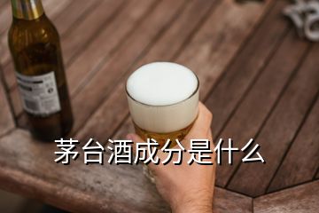 茅臺酒成分是什么