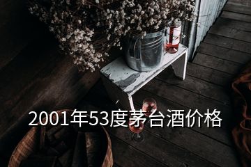 2001年53度茅臺酒價格