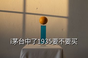 i茅臺中了1935要不要買