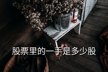 股票里的一手是多少股