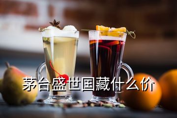 茅臺盛世囯藏什么價