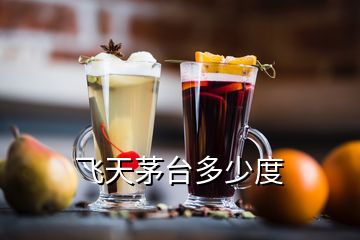 飛天茅臺(tái)多少度