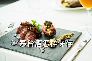 茅臺酒怎樣保存