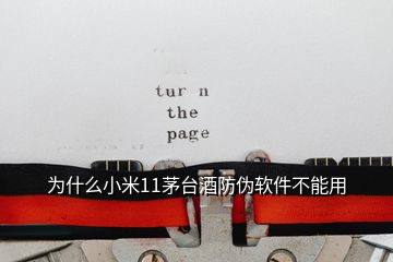 為什么小米11茅臺(tái)酒防偽軟件不能用