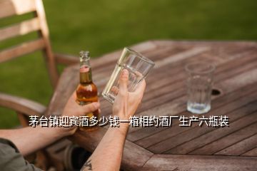 茅臺(tái)鎮(zhèn)迎賓酒多少錢一箱相約酒廠生產(chǎn)六瓶裝