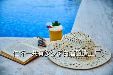 仁懷一共有多少家白酒釀造工廠